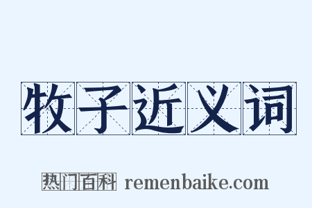 牧子近义词是什么意思的图片